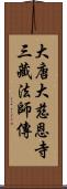 大唐大慈恩寺三藏法師傳 Scroll