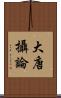 大唐攝論 Scroll