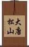 大唐松山 Scroll