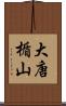 大唐楯山 Scroll