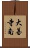 大善寺南 Scroll