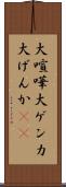 大喧嘩 Scroll