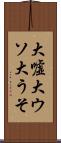大嘘 Scroll