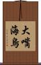 大嘴海烏 Scroll