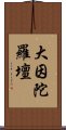 大因陀羅壇 Scroll