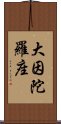 大因陀羅座 Scroll