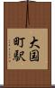 大国町駅 Scroll