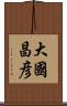 大國昌彦 Scroll
