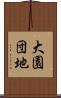 大園団地 Scroll