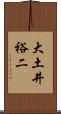 大土井裕二 Scroll