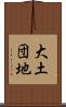 大土団地 Scroll