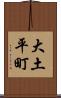 大土平町 Scroll