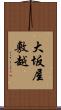 大坂屋敷越 Scroll