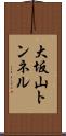 大坂山トンネル Scroll
