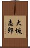 大坂志郎 Scroll
