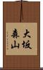 大坂森山 Scroll