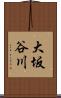 大坂谷川 Scroll