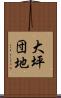 大坪団地 Scroll