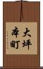 大坪本町 Scroll