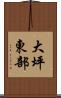 大坪東部 Scroll
