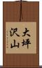 大坪沢山 Scroll