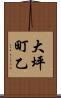 大坪町乙 Scroll