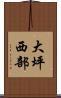 大坪西部 Scroll