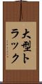 大型トラック Scroll
