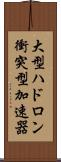 大型ハドロン衝突型加速器 Scroll