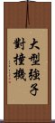 大型強子對撞機 Scroll