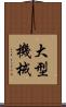 大型機械 Scroll
