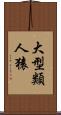 大型類人猿 Scroll