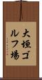 大垣ゴルフ場 Scroll