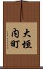 大垣内町 Scroll