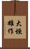 大垣雄作 Scroll