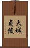 大城貞俊 Scroll