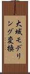大域モデリング変換 Scroll