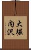 大堀内沢 Scroll