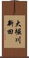 大堀川新田 Scroll