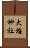 大堰神社 Scroll