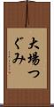 大場つぐみ Scroll