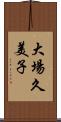 大場久美子 Scroll