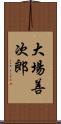 大場善次郎 Scroll