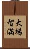 大場智満 Scroll