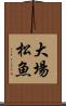 大場松魚 Scroll