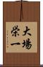 大場栄一 Scroll