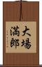 大場満郎 Scroll