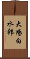 大場白水郎 Scroll