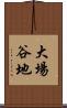 大場谷地 Scroll