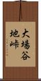 大場谷地峠 Scroll